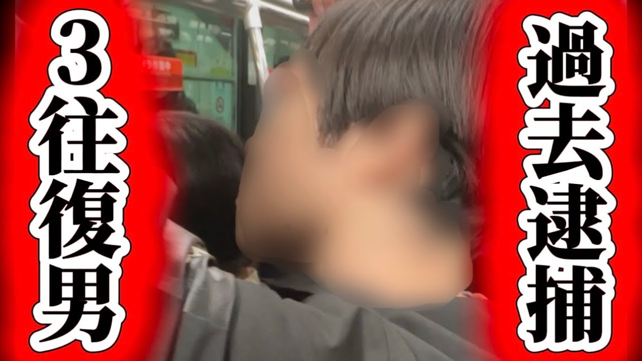 【痴漢殲滅計画vol.39】『○○くんですよね？』と疑いの男の本名をフナイムに言われ驚愕！過去痴漢で逮捕男を殲滅。