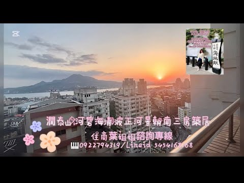 💃潤泰山河＿葉姐姐夕陽光影全聯淡大3/2/2平車帝王格局