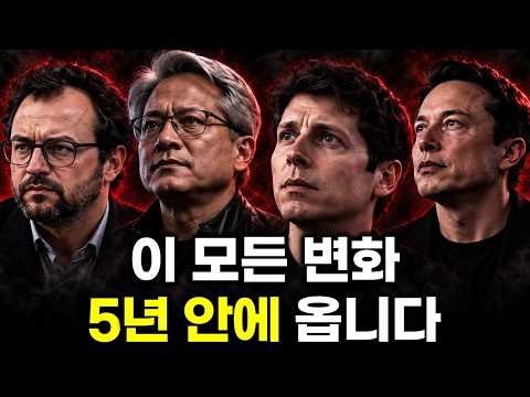 AI CEO들은 왜 ‘완성된 이후의 사회’를 말하지 않을까.. 앞으로 5년의 실제 변화
