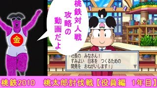 【桃鉄2010】桃鉄新作発売決定記念！30年対人戦攻略実況1年目（桃太郎討伐戦役員編）