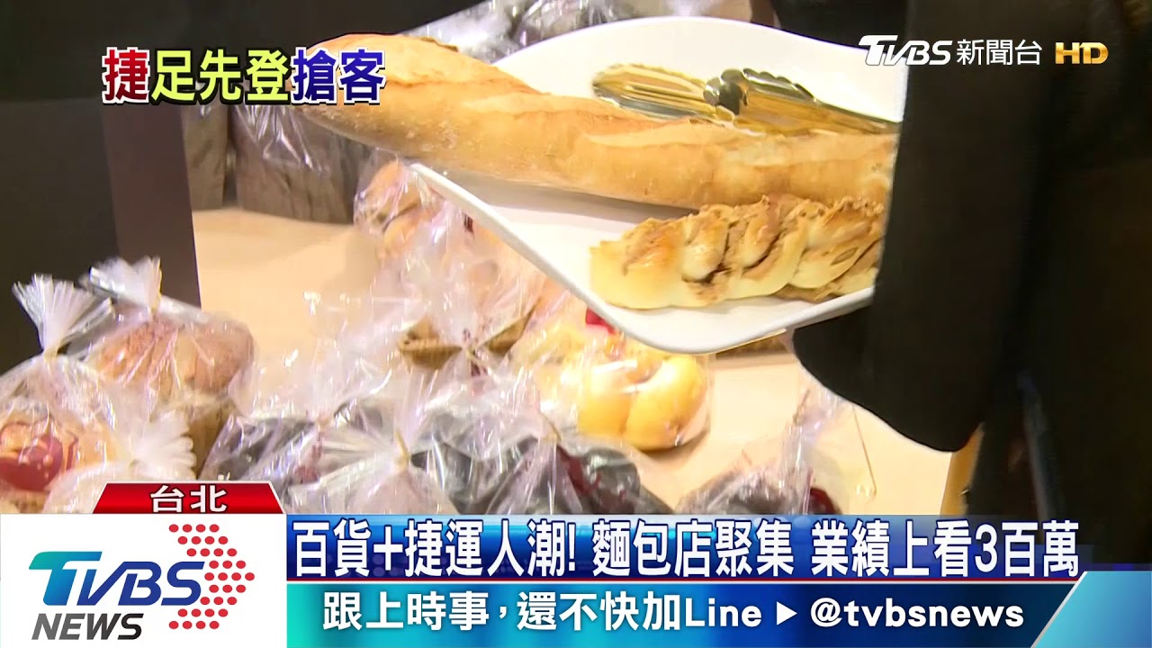 百貨和捷運人潮!麵包店聚集 業績上看3百萬