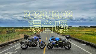 20231202 兩天一夜重機環台趣 - 9420濱海公園、金剛大道、得豐海景