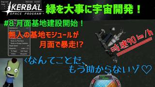 【ゆっくり実況】緑を大事に宇宙開発！ #8~月面基地建設開始！~