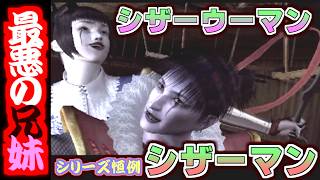 歴代シリーズ恒例のボスキャラ『シザーマン』だが、２人？！【クロックタワー３＃５】