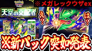 【緊急】新パック『天空の支配者』緊急発表【ポケポケ/Pokémon Trading Card Game Pocket】