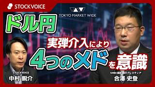 ドル円、実弾介入により「4つのメド」を意識【FXフォーカス】 5月11日 SMBC信託銀行プレスティア 合澤史登さん