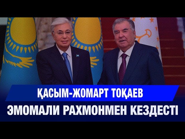 Қасым-Жомарт Тоқаев Эмомали Рахмонмен кездесті