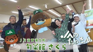 地元尽くしなイートインも！旬菜館さくら　JA滋賀蒲生町【JAのおっさん】