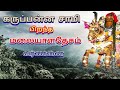 கருப்பன் பிறந்த மலையாளதேசம் வர்ணனை Kar