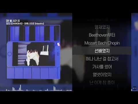 창모 (CHANGMO) - 마에스트로 (Maestro)ㅣ Lyrics / 가사