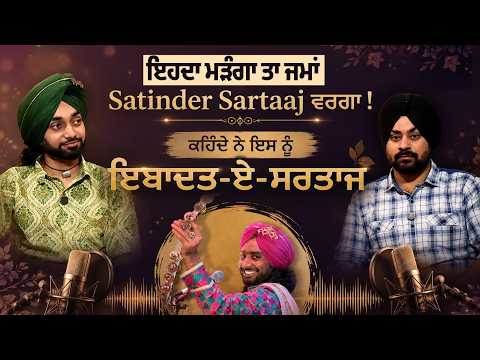 Tribute to Satinder Sartaaj : ਇਹਦਾ ਮੜੰਗਾ ਤਾ ਜਮਾਂ Satinder Sartaaj ਵਰਗਾ !