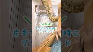 〈応用編〉片手で2音同時にグリッサンド #中学生ハープ #高校生ハープ #吹奏楽ハープ