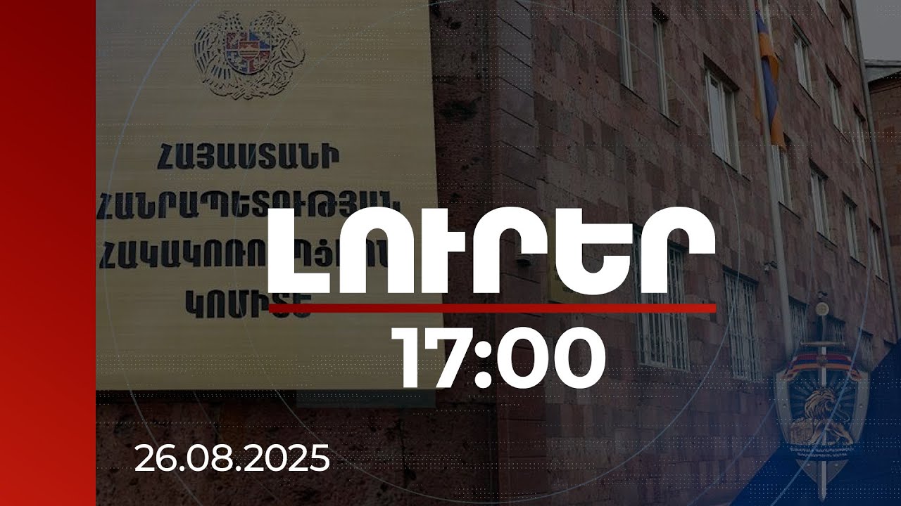 Լուրեր 17:00 | Որպես կաշառք պահանջել են գործարքի 10 տոկոսը. ՆԳՆ երկու աշխատակցի գործը դատարանում է