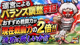 【セルサバイバー】さすがに厳しいか！？運営によるバランス調整検証企画！ おすすめ戦闘力が現在の戦闘力の２倍に挑戦！！