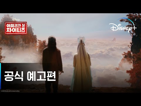 아메리칸 본 차이니즈 | 공식 예고편 | 디즈니+ 예고편