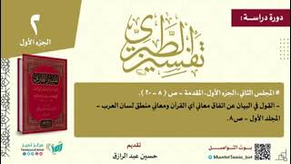 صورة دراسة تفسير الطبري المجلس الثاني جزء ١/حسين عبد الرازق