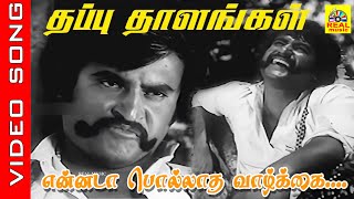 Download lagu ' Ennada Pollatha Vazhkai ' #video Song | Movie : Thappu Thalangal |#spb #rajinikanth #90severgreen mp3 Download lagu ' Ennada Pollatha Vazhkai ' #video Song | Movie : Thappu Thalangal |#spb #rajinikanth #90severgreen mp3