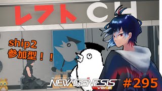 【PSO2NGS】294回目 ship2 初見さん歓迎‼ 参加型 赤世界とな？【レフト/Vtuber】