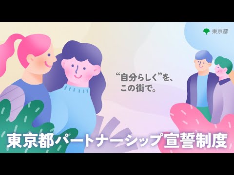 東京都パートナーシップ宣誓制度(15秒Ver.)
