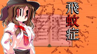 【ゆっくり怪異録】飛蚊症 【ゆっくり怪異録 短編】