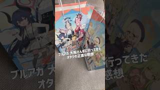 【ブルアカ】ブルアカ大阪さんぽに行ってきたオタクの正直な感想#ブルーアーカイブ #ブルアカ #大阪さんぽ