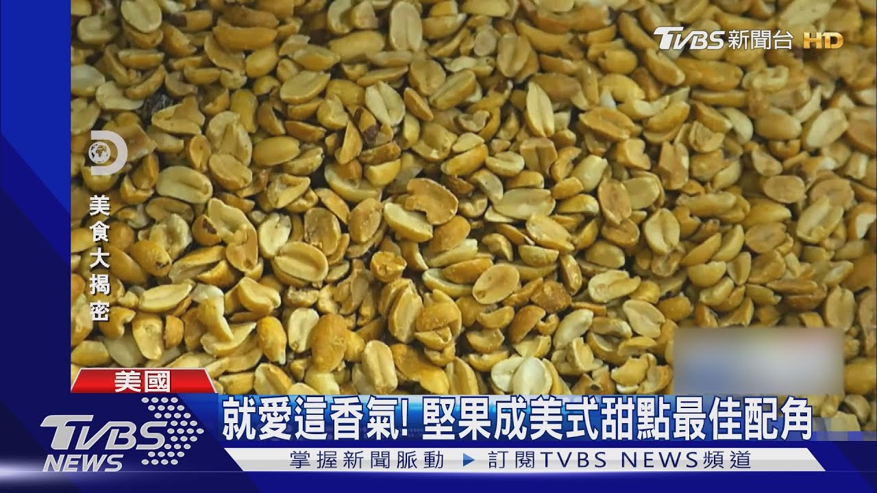 就愛這香氣! 看美國人讓堅果成甜點最佳配角