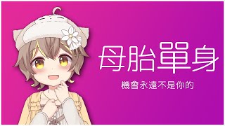 [Vtub] 杏仁咪嚕 - 母胎單身