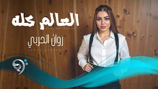 كلمات اغنية العالم كله روان الحربي