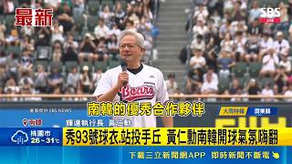 秀93號球衣.站投手丘 黃仁勳南韓開球氣氛嗨翻｜三立新聞網 SETN.com
