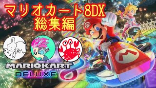 【総集編】マリオカート8DX