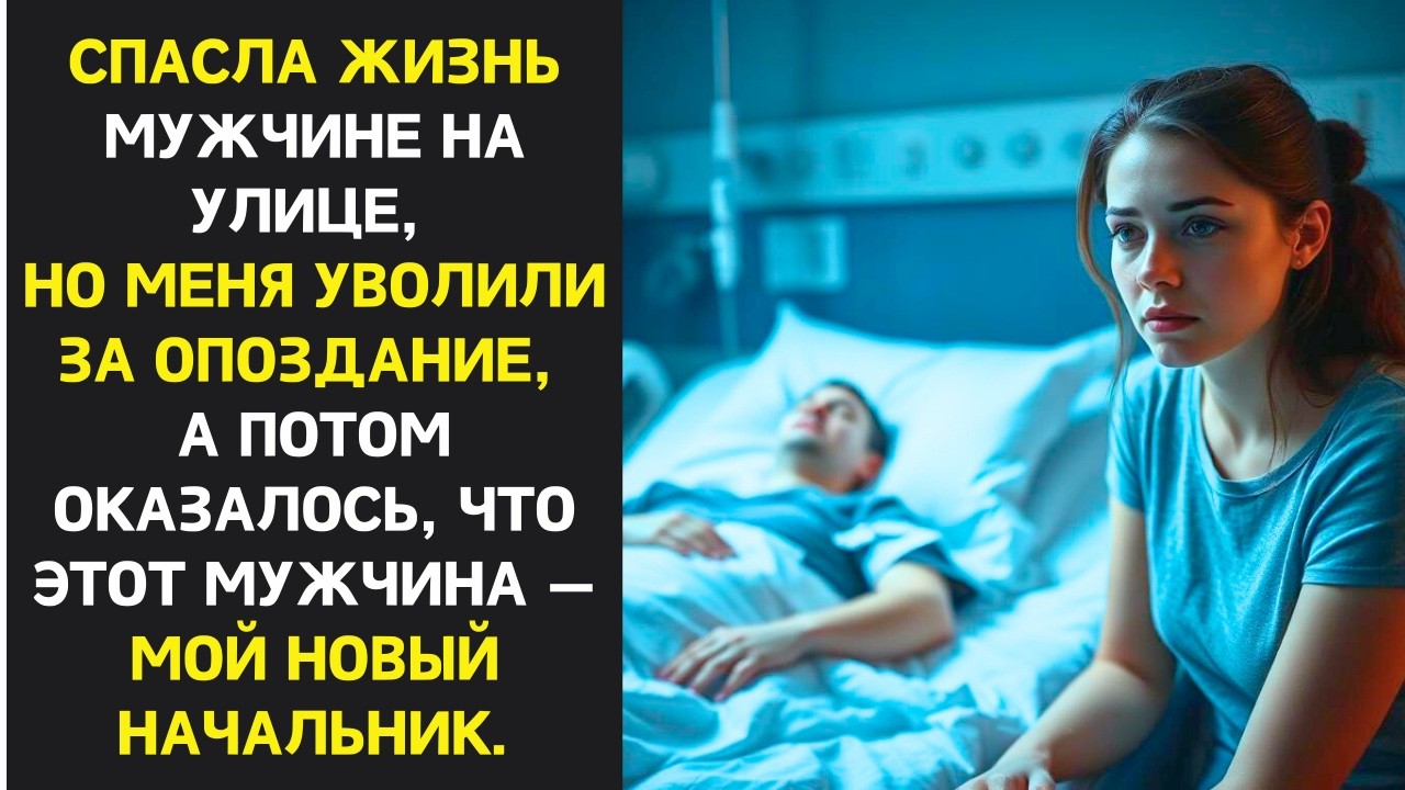 Девушка спасла мужчину, потеряла работу, но он вернулся с предложением, которое изменило всё…