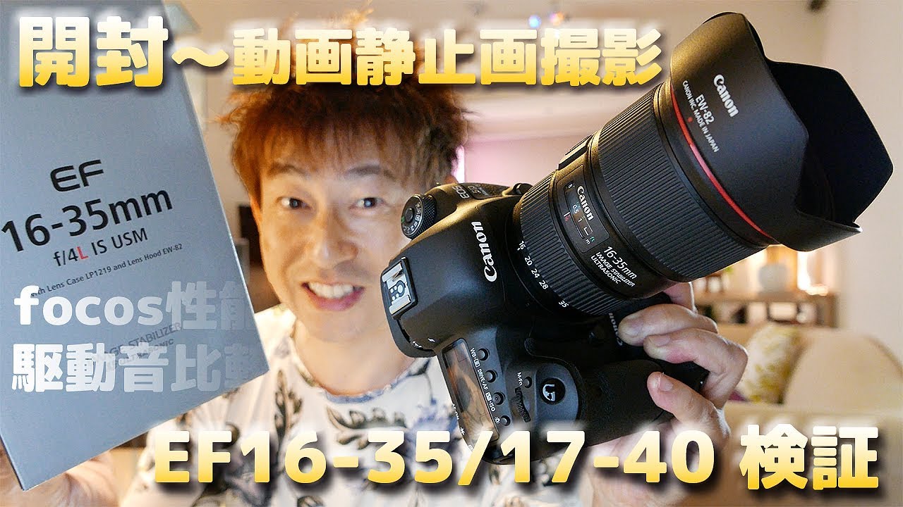 Canon EF16-35mm f4L IS USM 開封〜17-40との比較検証〜4K動画テスト〜静止画撮影