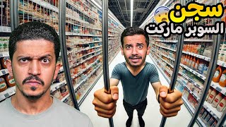 تحدي محاكي السوبر ماركت ( سجن الموظفين ) !!