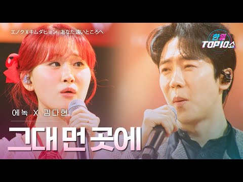 에녹(﻿エノク)X김다현(﻿﻿﻿﻿﻿﻿﻿キムダヒョン) - 그대 먼 곳에(﻿﻿あなた 遠いところへ)｜한일톱텐쇼 69회