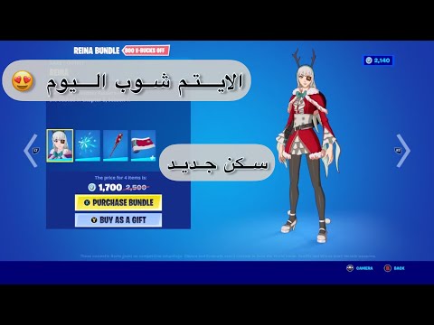 الايتم شوب اليوم فورت نايت 12-19 سكن جديد 😍😍