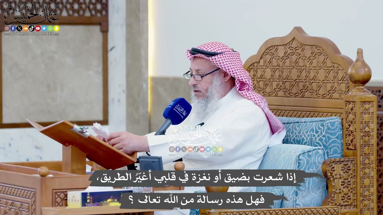 1396 - إذا شعرت بضيق أو نغزة في قلبي أغيّرُ الطريق، فهل هذه رسالة من الله تعالى؟ 