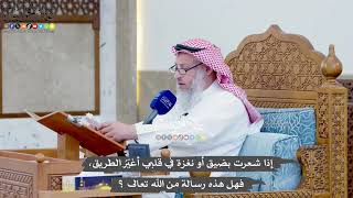 1396 - إذا شعرت بضيق أو نغزة في قلبي أغيّرُ الطريق، فهل هذه رسالة من الله تعالى؟ - عثمان الخميس
