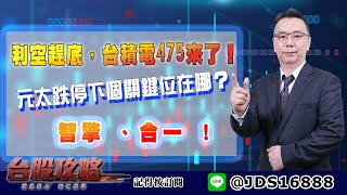 【台股攻略】 #劉烱德 0630 利空趕底，台積電475來了！元太跌停下個關鍵位在哪？智擎 、合一 ！ (圖)