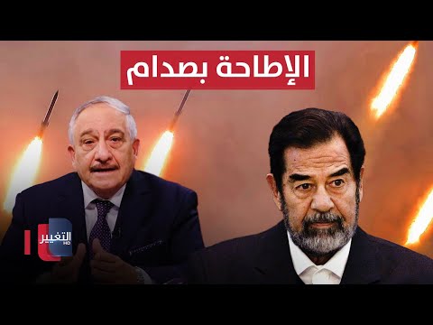 شاهد بالفيديو.. هذا مافعلته امريكا للإطاحة بـ "صدام حسين"