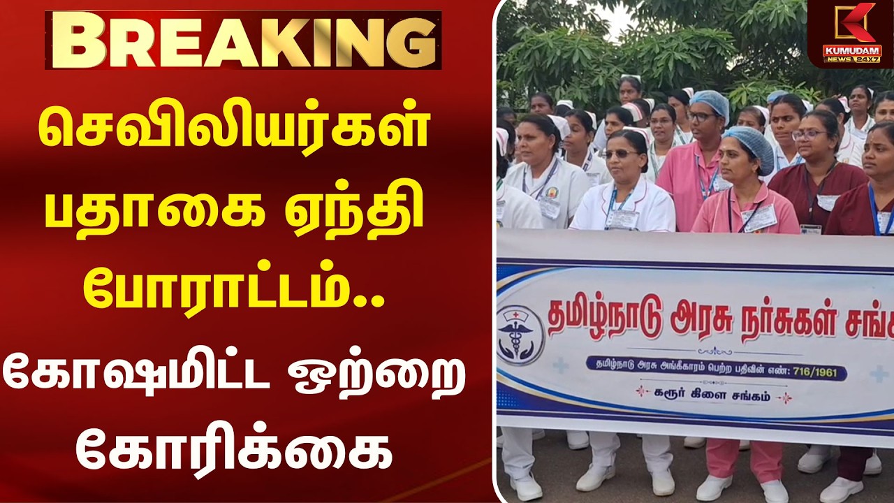 செவிலியர்கள் பதாகை ஏந்தி போராட்டம்.. கோஷமிட்ட ஒற்றை கோரிக்கை | Nurse | Protest | Kumudam News