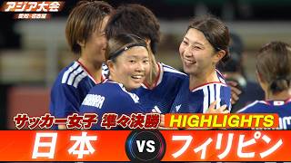 【10大会連続のベスト4入り】サッカー女子 ハイライト「準々決勝 日本 vs フィリピン」【アジア大会 愛知・名古屋】