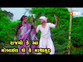 Rajyo Ke Aa Mobile She ke Mathakut  |  Gujarati Comedy | One Media | 2021