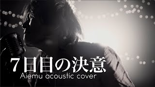 7日目の決意 - UVERworld（愛笑む acoustic cover）