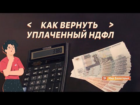 «Объясняем на пальцах». Как вернуть уплаченный НДФЛ