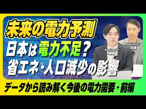 (前編）日本は電力不足になる！？AIとデータセンターが変える日本のエネルギー事情【リミックスポイント】