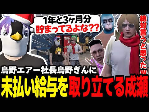 【ストグラ】鳥野社長から1年3ヶ月分の蓄積した給料を巻き上げようと口プする成瀬力二【なるせ/こるぺん/切嘛/あんない/切り抜き】