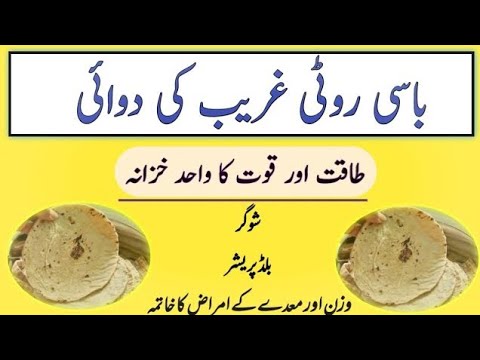 Basi Roti khane ke Fayde | base rote