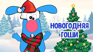 МУЛЬТИВАРИК ТВ – НОВОГОДНЯЯ ГОШИ ♫ ВЕСЁЛАЯ ДОБРАЯ ПЕСЕНКА ДЛЯ МАЛЫШЕЙ и ДЕТЕЙ 0+