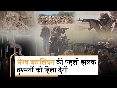 Shaurya Path: Indian Army की Bhairav Battalion तैयार, इनकी मारक क्षमता पूरी दुनिया में बेमिसाल है Shaurya Path: Indian Army की Bhairav Battalion तैयार, इनकी मारक क्षमता पूरी दुनिया में बेमिसाल है