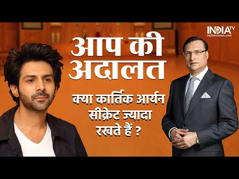 Kartik Aaryan In Aap Ki Adalat: क्या कार्तिक आर्यन सीक्रेट ज्यादा रखते हैं? | Rajat Sharma
